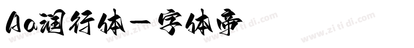 Aa润行体字体转换