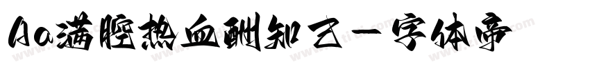 Aa满腔热血酬知己字体转换