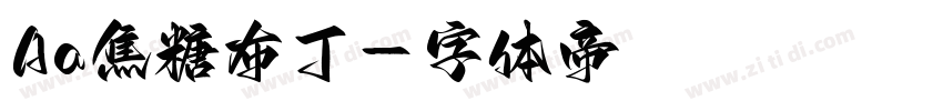 Aa焦糖布丁字体转换