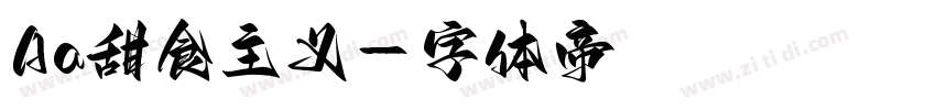 Aa甜食主义字体转换
