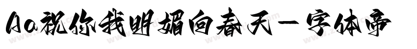 Aa祝你我明媚向春天字体转换