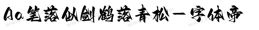 Aa笔落似剑鹤落青松字体转换
