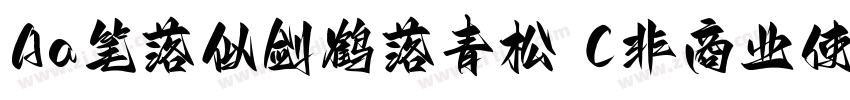 Aa笔落似剑鹤落青松（非商业使用）字体转换