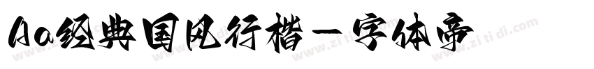 Aa经典国风行楷字体转换