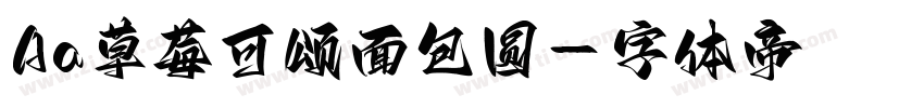 Aa草莓可颂面包圆字体转换