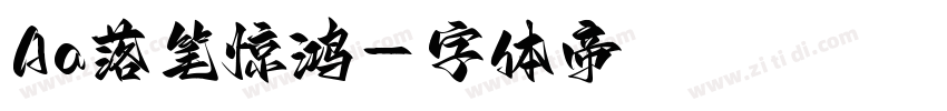 Aa落笔惊鸿字体转换