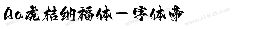 Aa虎桔纳福体字体转换