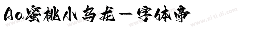 Aa蜜桃小乌龙字体转换