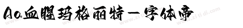 Aa血腥玛格丽特字体转换
