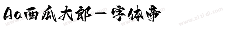 Aa西瓜大郎字体转换