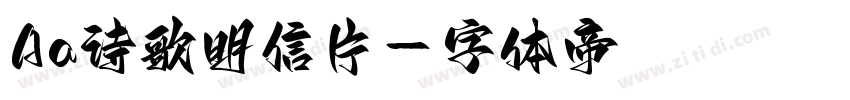 Aa诗歌明信片字体转换