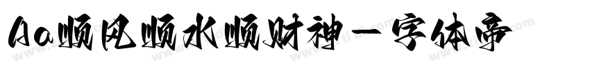 Aa顺风顺水顺财神字体转换