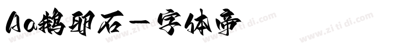 Aa鹅卵石字体转换
