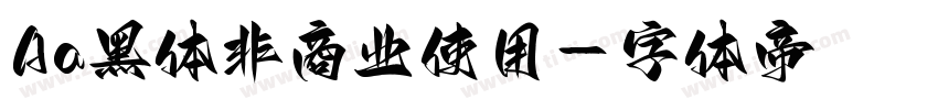 Aa黑体非商业使用字体转换