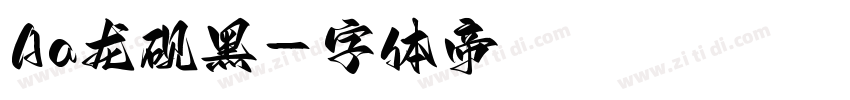 Aa龙砚黑字体转换