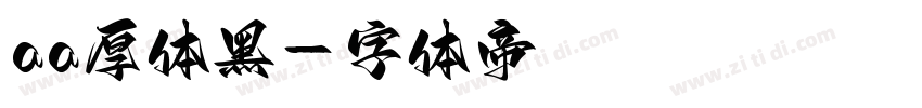 aa厚体黑字体转换