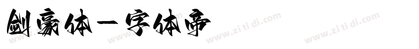 剑豪体字体转换
