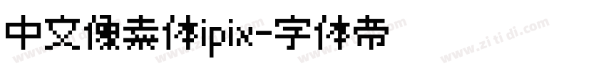 中文像素体ipix字体转换