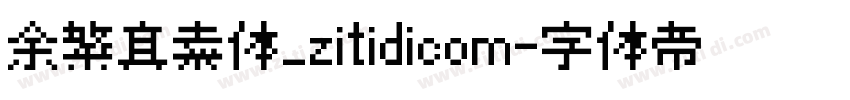 余繁真素体_zitidicom字体转换