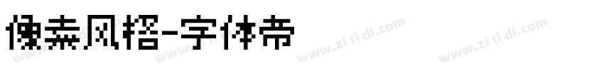 像素风格字体转换