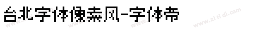 台北字体像素风字体转换