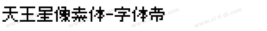 天王星像素体字体转换