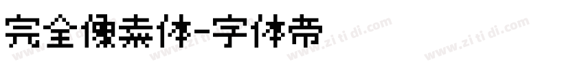 完全像素体字体转换