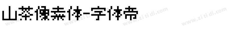 山茶像素体字体转换
