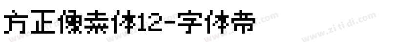 方正像素体12字体转换