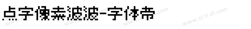 点字像素波波字体转换