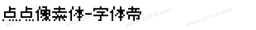 点点像素体字体转换