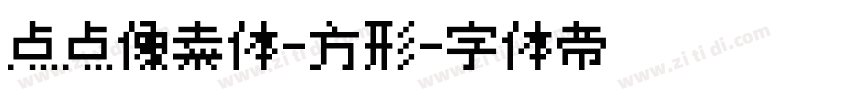 点点像素体-方形字体转换