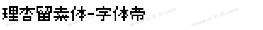理杏留素体字体转换