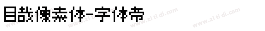 目哉像素体字体转换