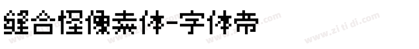缝合怪像素体字体转换