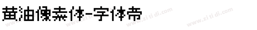 黄油像素体字体转换