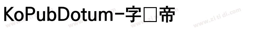 KoPubDotum字体转换