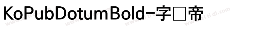 KoPubDotumBold字体转换