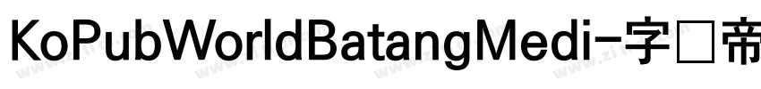 KoPubWorldBatangMedi字体转换