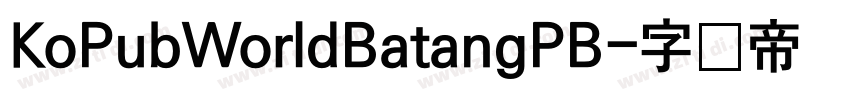 KoPubWorldBatangPB字体转换