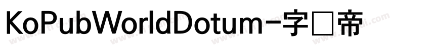 KoPubWorldDotum字体转换