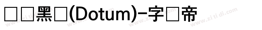 汉阳黑体(Dotum)字体转换
