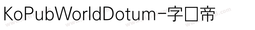 KoPubWorldDotum字体转换