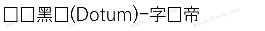汉阳黑体(Dotum)字体转换