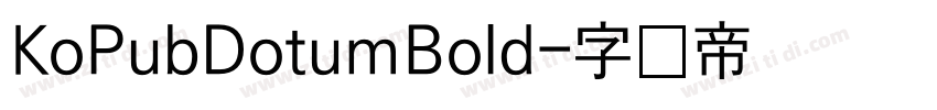 KoPubDotumBold字体转换