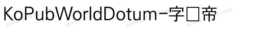KoPubWorldDotum字体转换