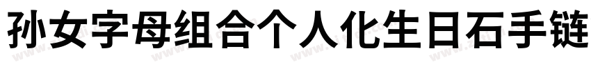孙女字母组合个人化生日石手链第二面大字体转换