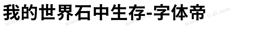 我的世界石中生存字体转换