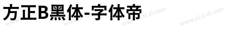方正B黑体字体转换