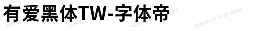 有爱黑体TW字体转换